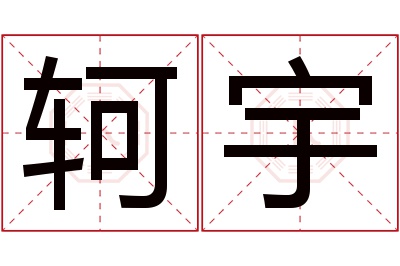 轲宇名字寓意