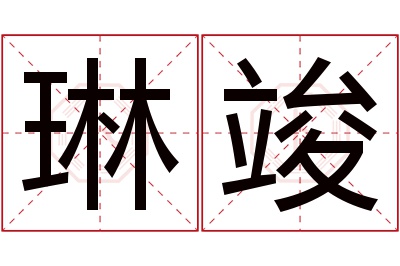 琳竣名字寓意