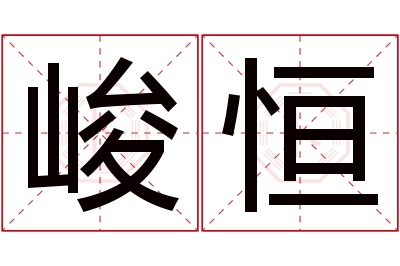 峻恒名字寓意