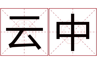 云中名字寓意