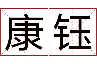 康钰名字寓意