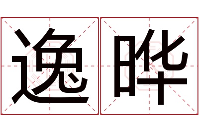 逸晔名字寓意