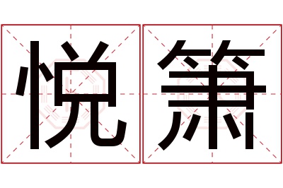 悦箫名字寓意