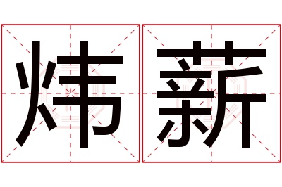 炜薪名字寓意