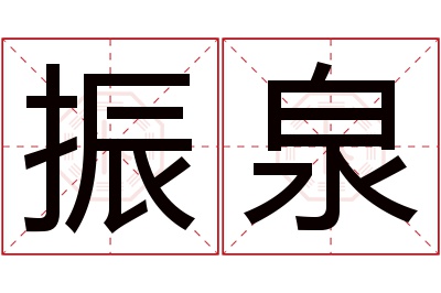 振泉名字寓意