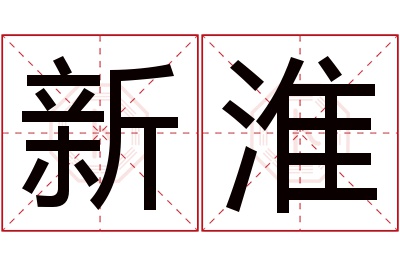 新淮名字寓意 新淮名字寓意