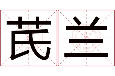 芪兰名字寓意