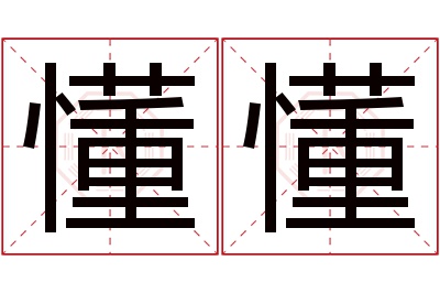 懂懂名字寓意