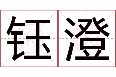 钰澄名字寓意