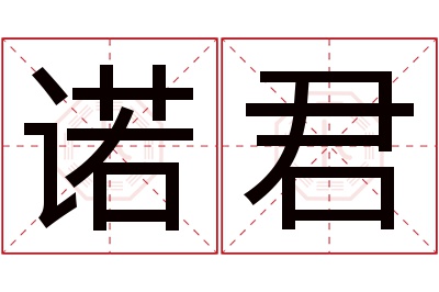 诺君名字寓意