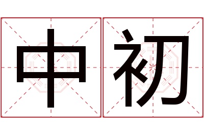 中初名字寓意