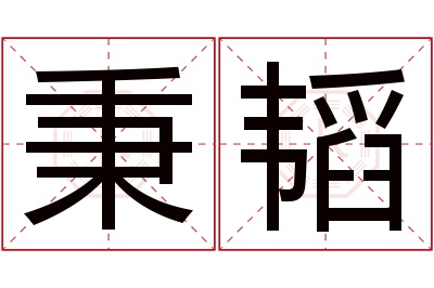 秉韬名字寓意