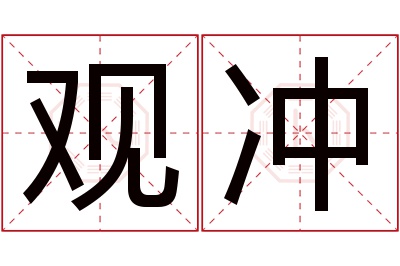 观冲名字寓意