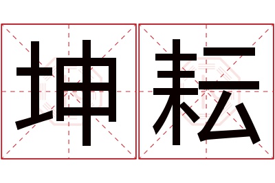 坤耘名字寓意