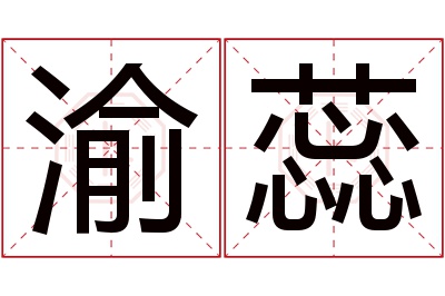 渝蕊名字寓意