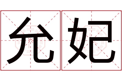 允妃名字寓意