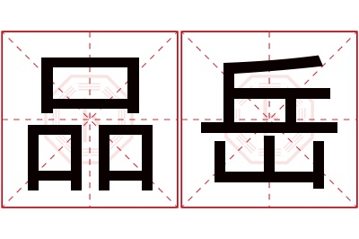 品岳名字寓意