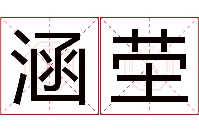 涵茔名字寓意