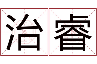 治睿名字寓意