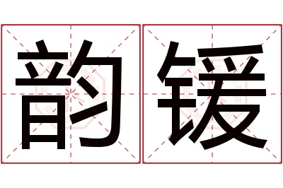 韵锾名字寓意