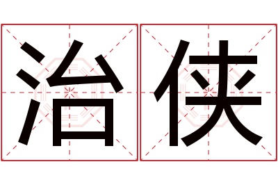 治侠名字寓意