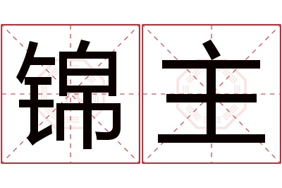 锦主名字寓意