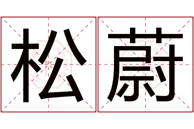 松蔚名字寓意