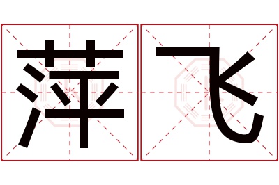 萍飞名字寓意 萍飞名字寓意