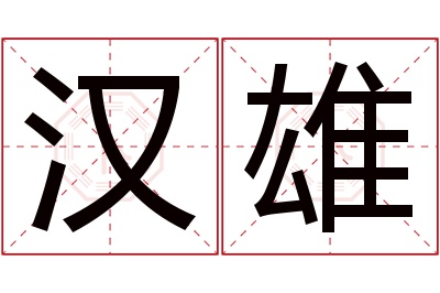 汉雄名字寓意