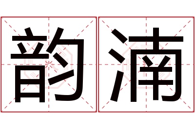 韵湳名字寓意 韵湳名字寓意