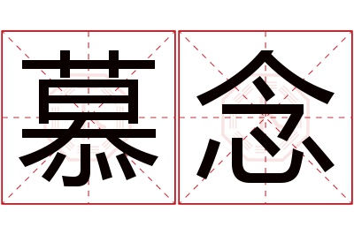 慕念名字寓意