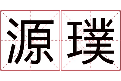 源璞名字寓意