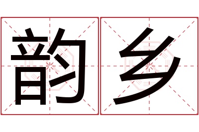 韵乡名字寓意