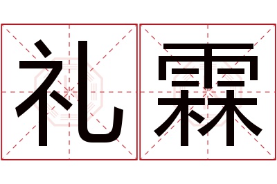 礼霖名字寓意