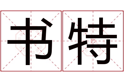 书特名字寓意