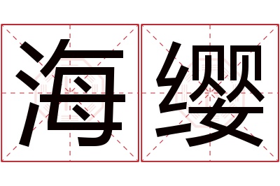 海缨名字寓意