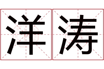 洋涛名字寓意