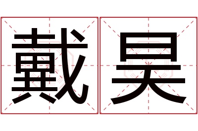 戴昊名字寓意