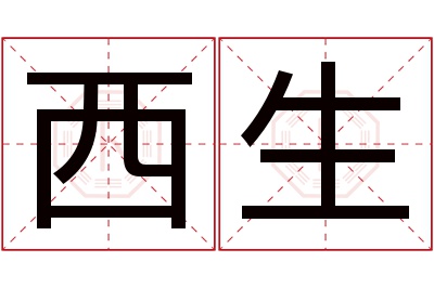 西生名字寓意