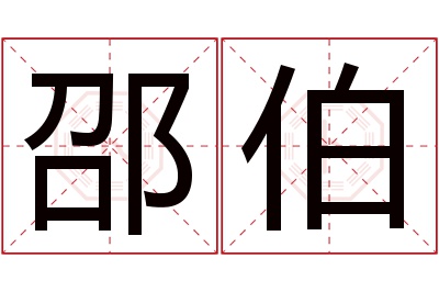 邵伯名字寓意