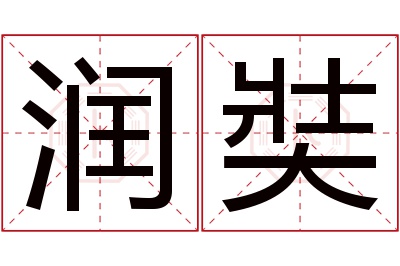 润奘名字寓意