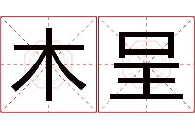 木呈名字寓意