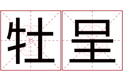 牡呈名字寓意