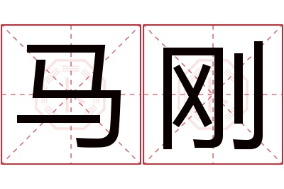 马刚名字寓意