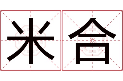 米合名字寓意