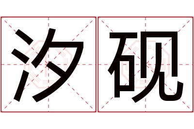 汐砚名字寓意