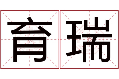 育瑞名字寓意