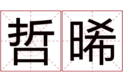 哲晞名字寓意