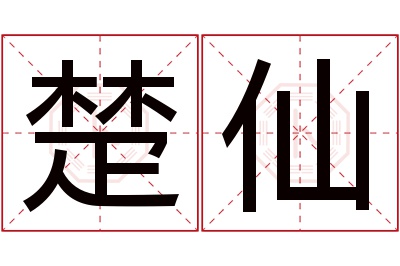 楚仙名字寓意