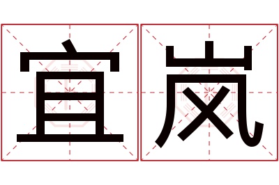 宜岚名字寓意